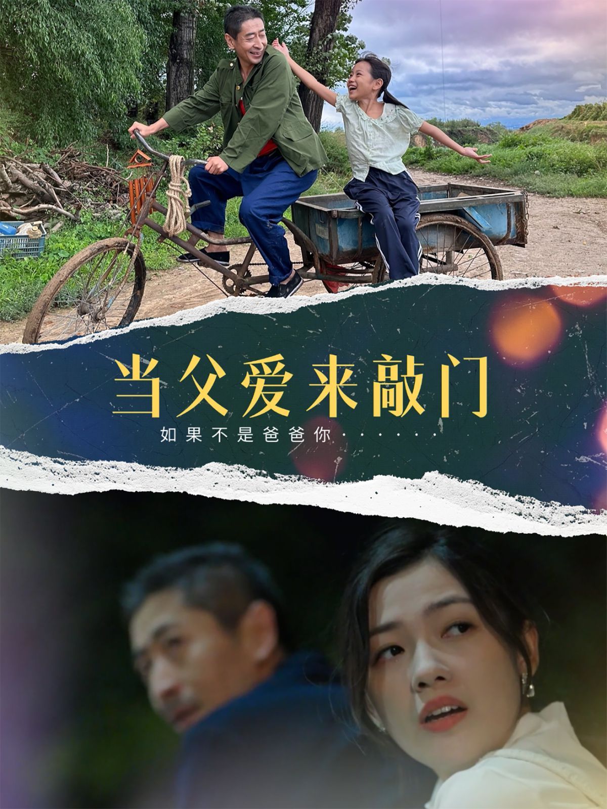 当父爱来敲门第1-30集