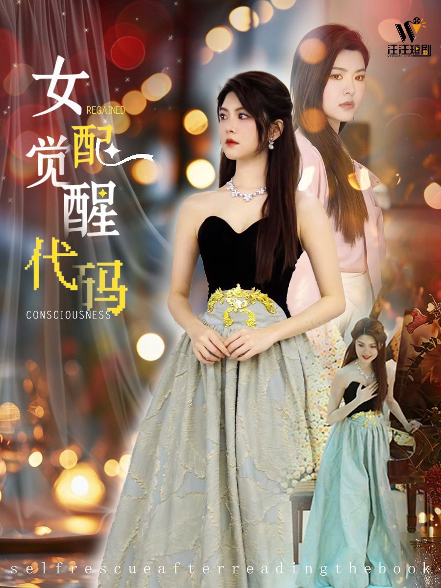 女配觉醒代码第1-20集
