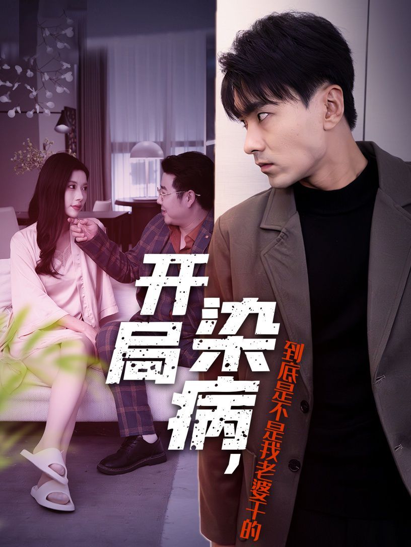 开局染病，到底是不是我老婆干的第01-32集(大结局)