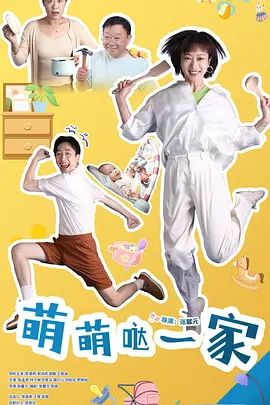 萌萌哒一家(全集)