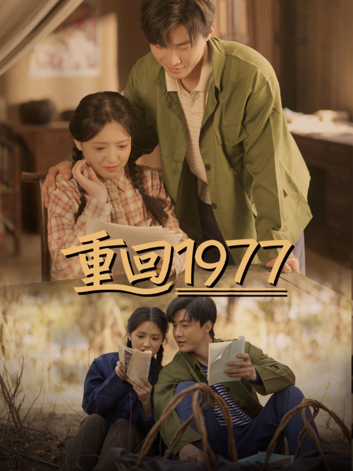 重回1977第1-20集