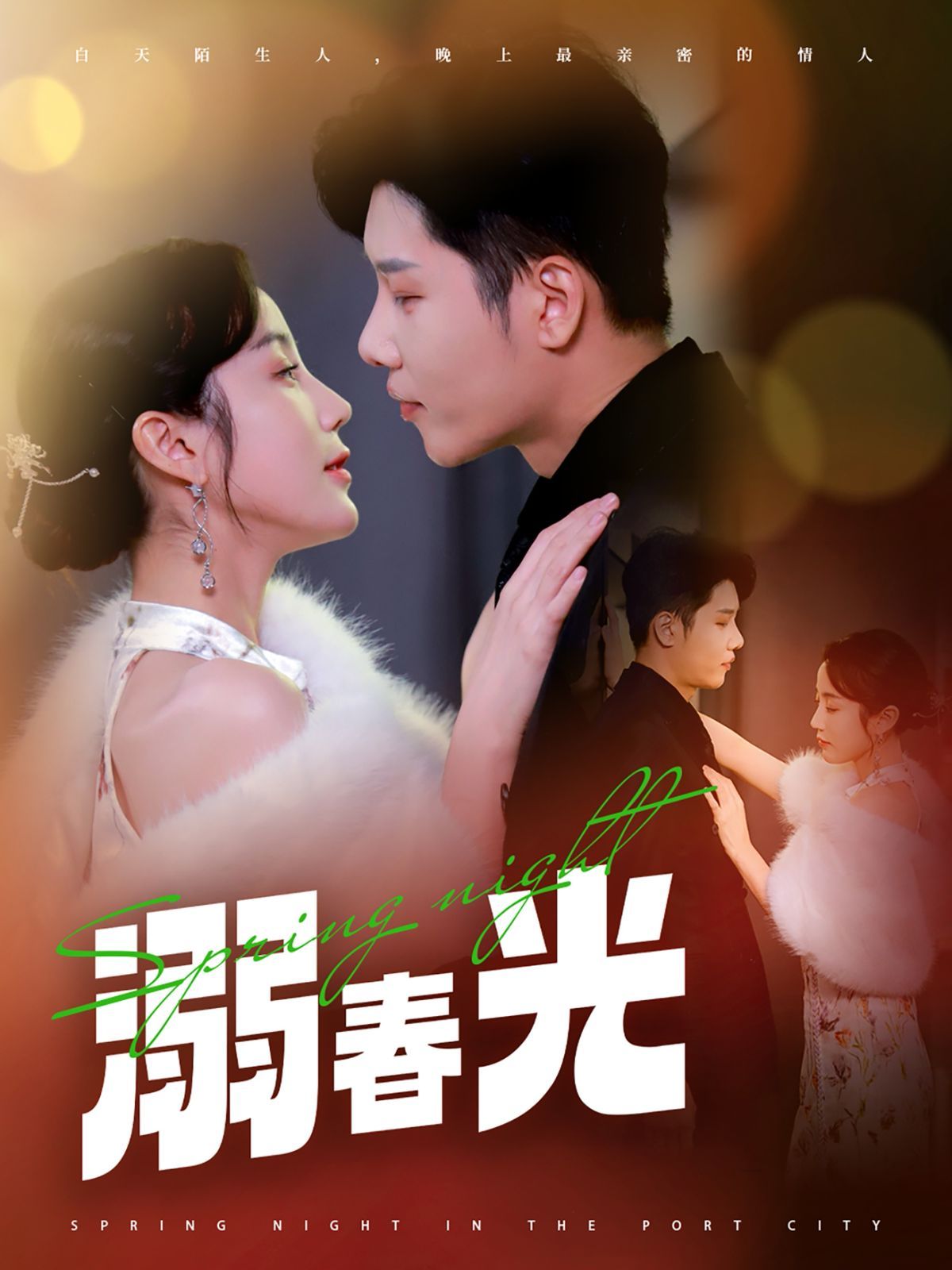 溺春光（港城春夜）第1-20集