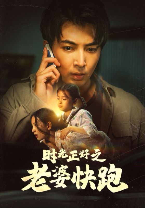 时光正好之老婆快跑第21-40集