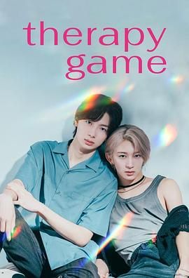 疗伤游戏(全集)
