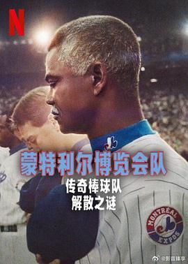 蒙特利尔博览会队：传奇棒球队解散之谜(全集)