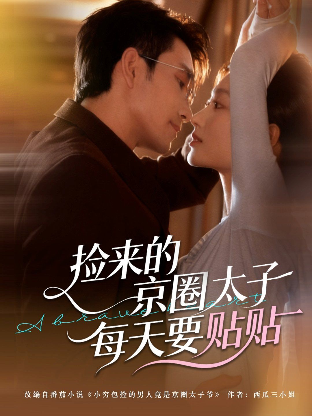 捡来的京圈太子每天要贴贴(全集)