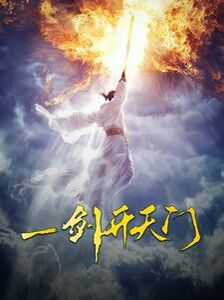 一剑开天门第1-20集