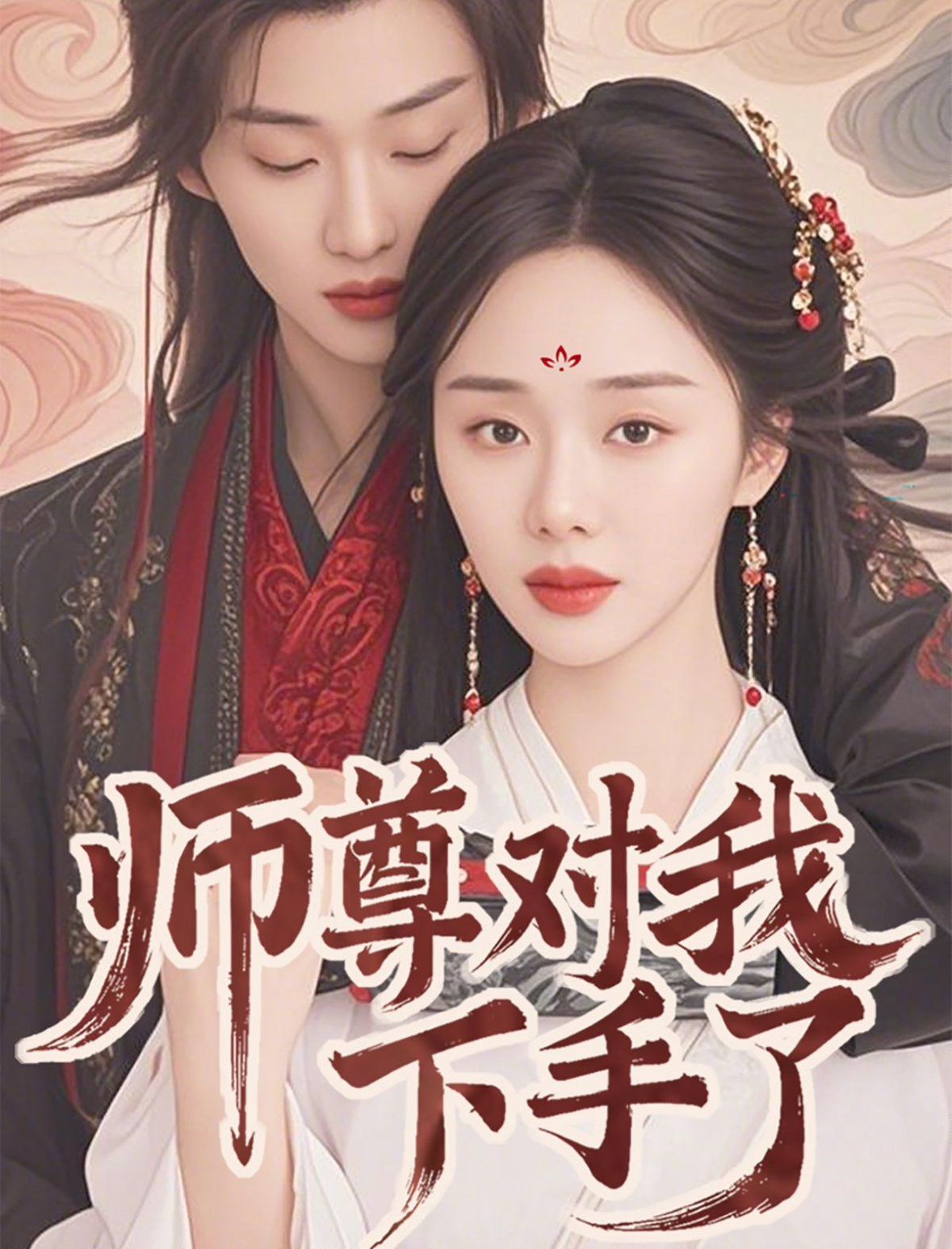 师尊对我下手了第1-20集