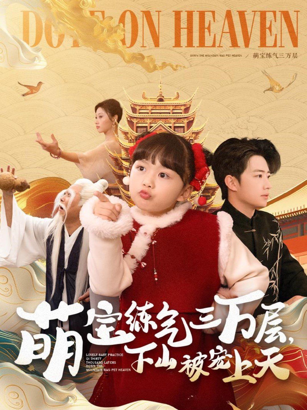 萌宝练气三万层下山被宠上天第21-40集