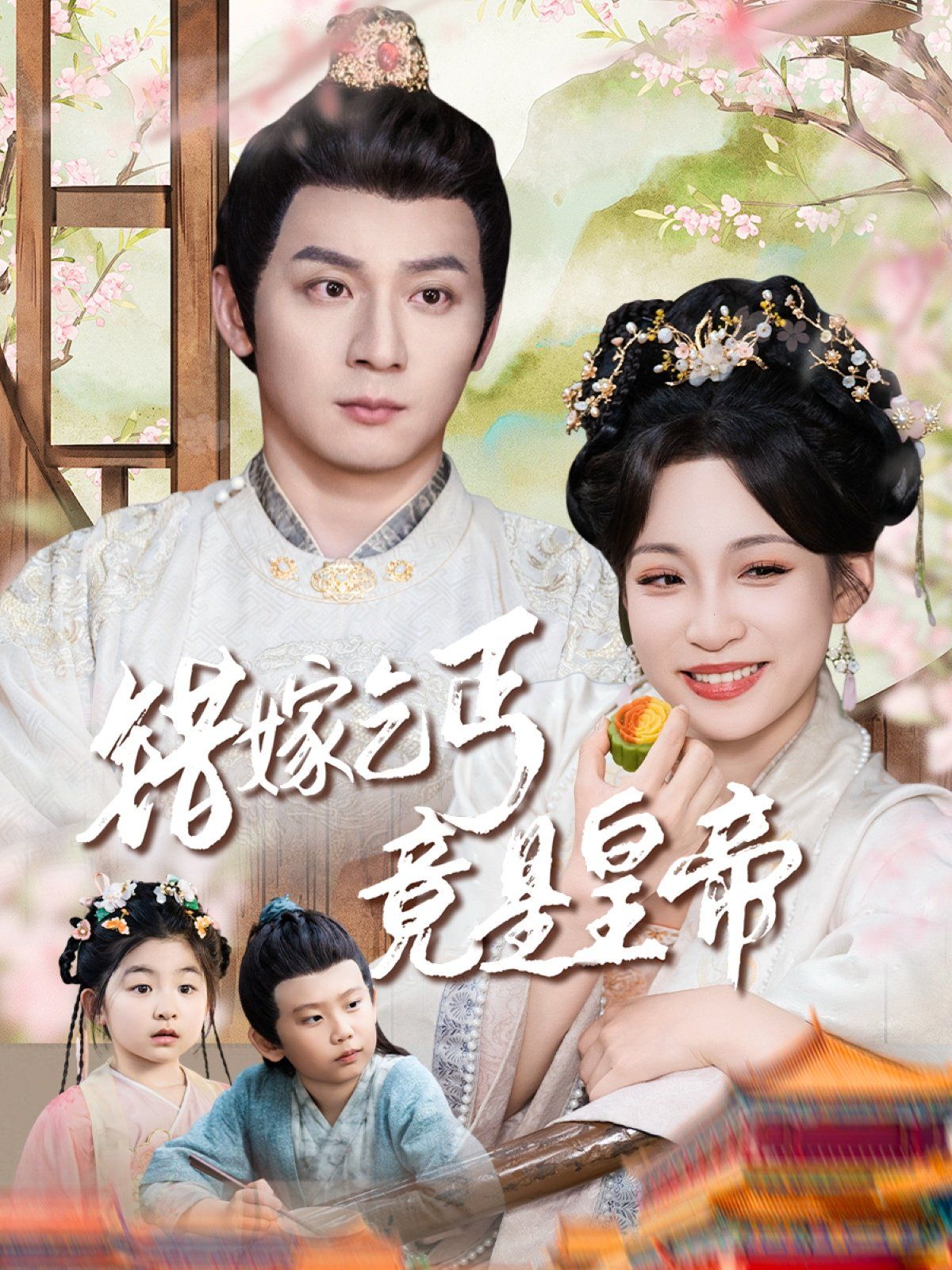 错嫁乞丐竟是皇帝-乞丐夫君竟是龙(全集)