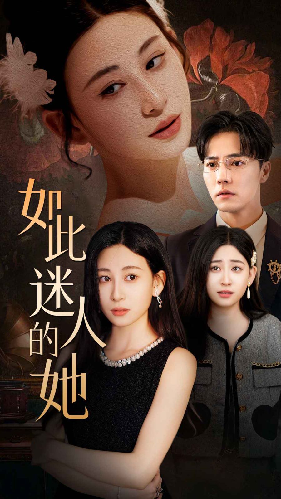 如此迷人的她第1-30集完结(大结局)