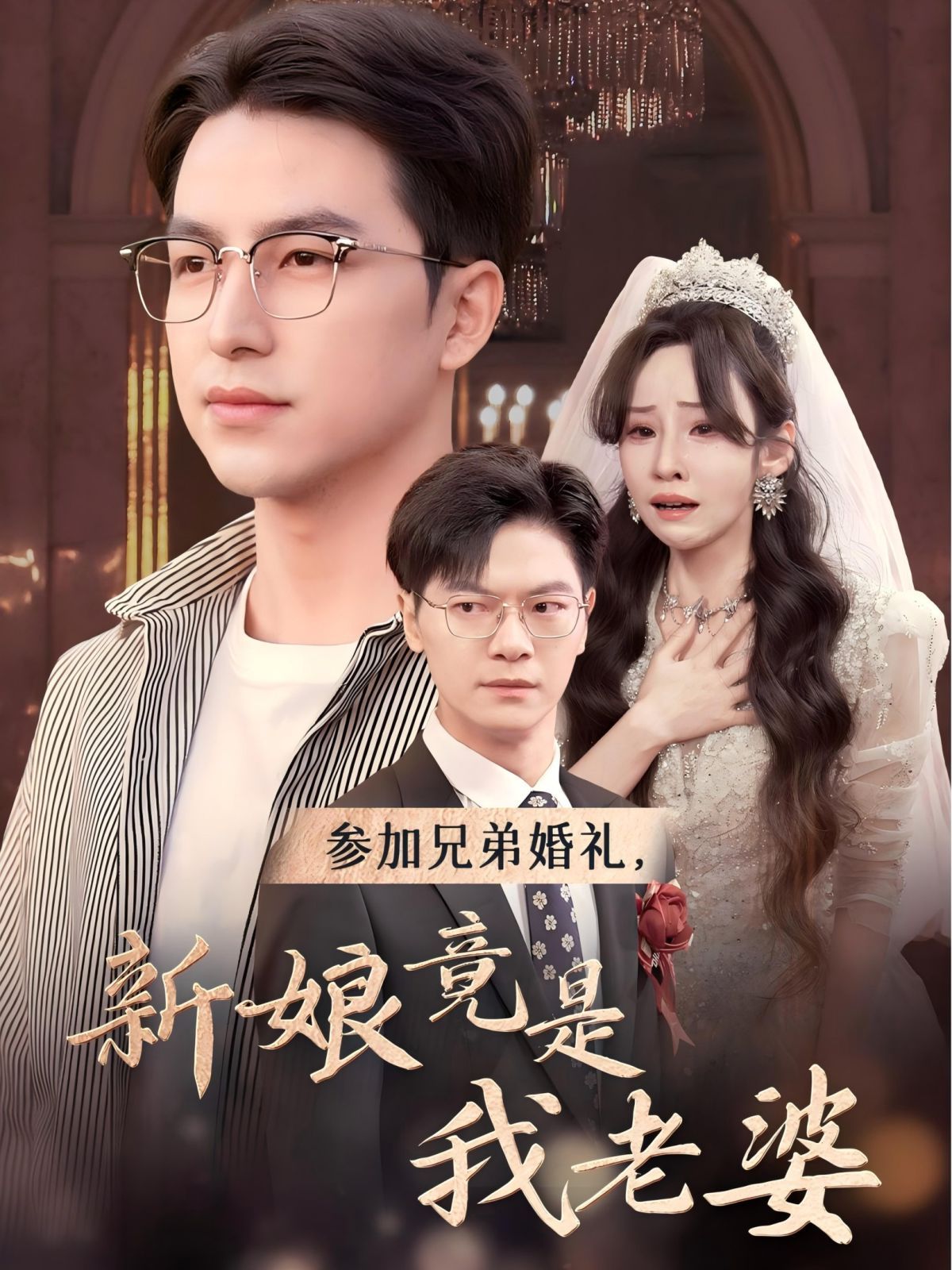 参加兄弟婚礼，新娘竟是我老婆第03集