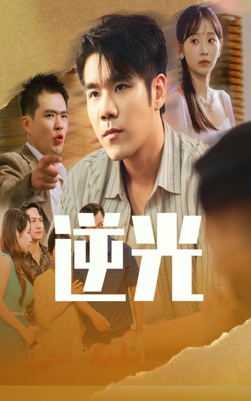 逆光(全集)