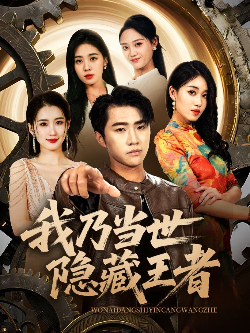 我乃当世隐藏王者(全集)
