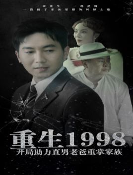 重生1998开局助力直男老爸重掌家族第1-20集