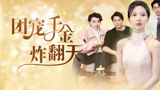 团宠千金炸翻天第1-20集