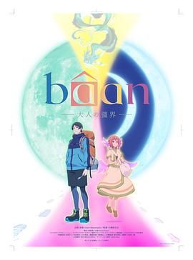 Bâan-大人的疆界 英语(全集)