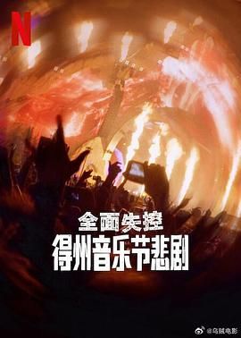 全面失控：得州音乐节悲剧(全集)
