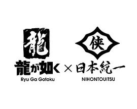 如龙Poweredby日本统一(全集)